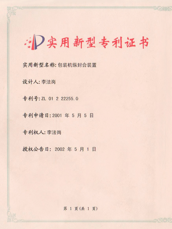 实用新型专利证书ZL 01 2 22255.jpg